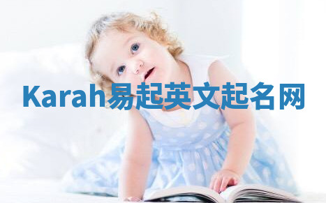 Karah易起英文起名网 Karah易起英文起名网