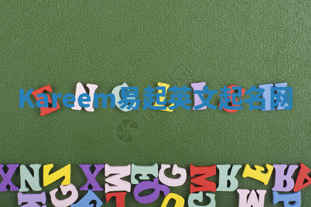 Kareem易起英文起名网 Kareem易起英文起名网