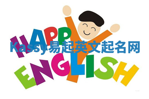 Kassy易起英文起名网 Kassy易起英文起名网