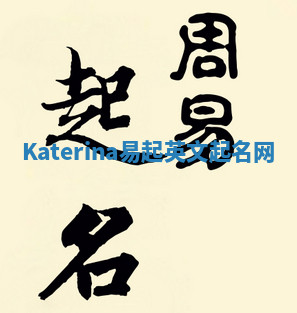 Katerina易起英文起名网