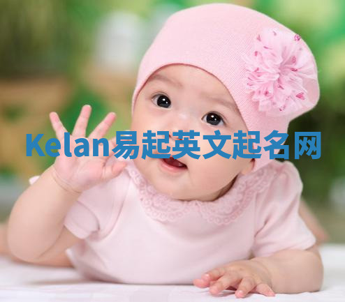 Kelan易起英文起名网 Kelan易起英文起名网