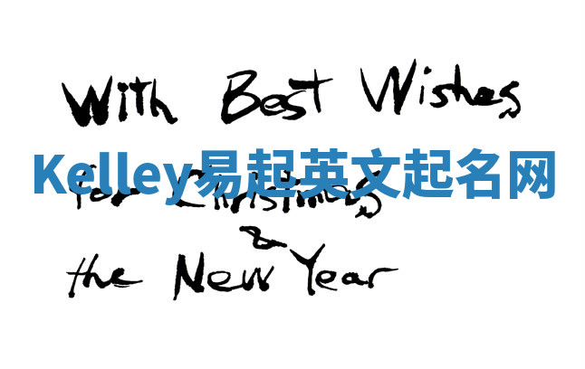 Kelley易起英文起名网 Kelley易起英文起名网