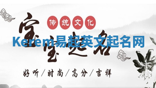 Kerem易起英文起名网