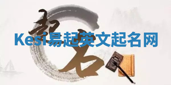 Kesi易起英文起名网