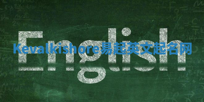 Kevalkishore易起英文起名网