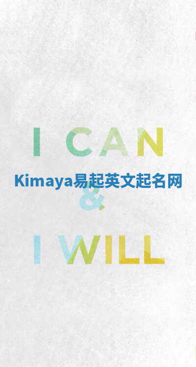Kimaya易起英文起名网