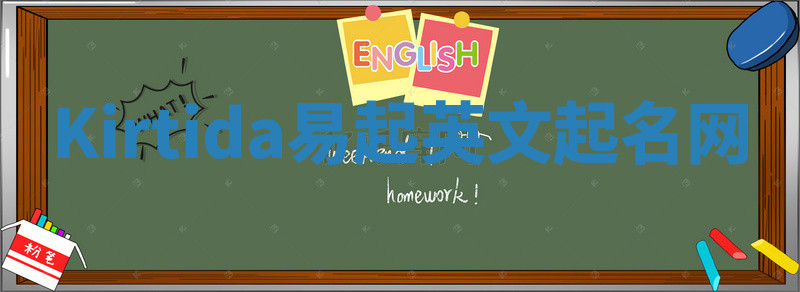 Kirtida易起英文起名网