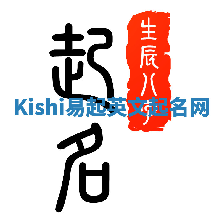 Kishi易起英文起名网 Kishi易起英文起名网