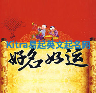 Kitra易起英文起名网 Kitra易起英文起名网