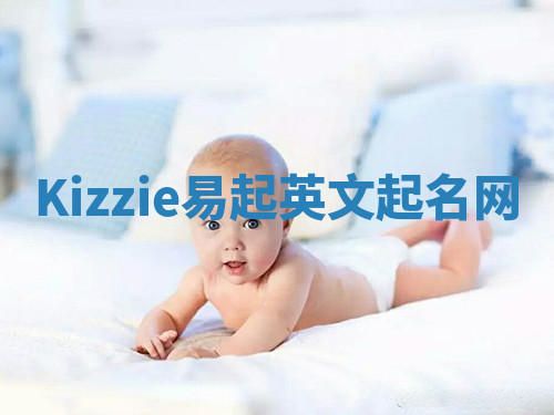 Kizzie易起英文起名网 Kizzie易起英文起名网