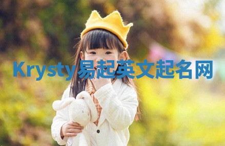 Krysty易起英文起名网 Krysty易起英文起名网