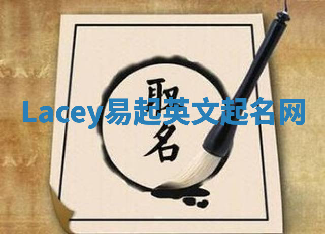 Lacey易起英文起名网