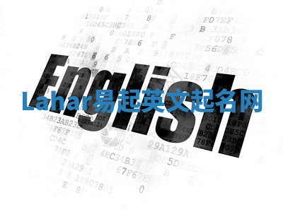 Lahar易起英文起名网 Lahar易起英文起名网