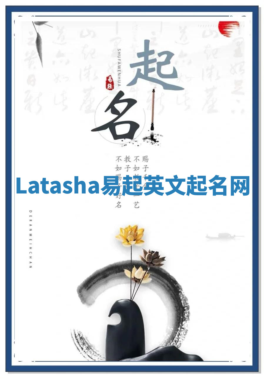 Latasha易起英文起名网 Latasha易起英文起名网