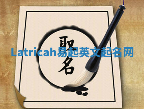 Latricah易起英文起名网
