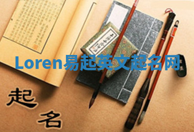Loren易起英文起名网