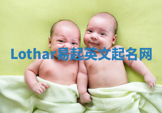 Lothar易起英文起名网