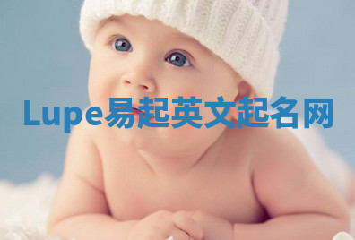 Lupe易起英文起名网