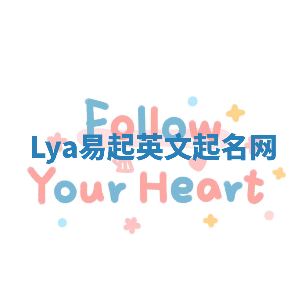 Lya易起英文起名网
