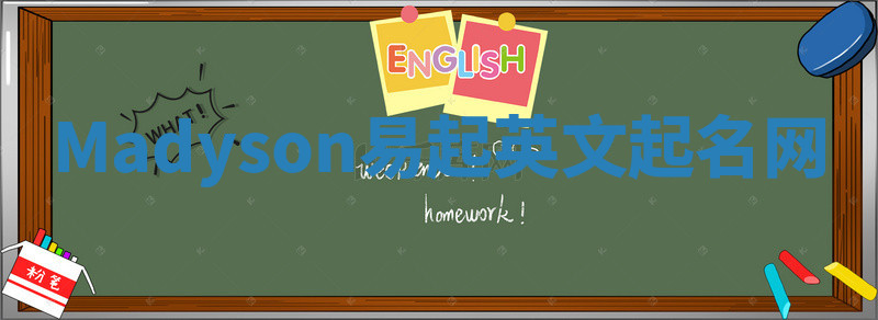 Madyson易起英文起名网 Madyson易起英文起名网