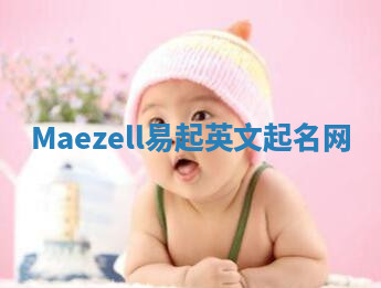 Maezell易起英文起名网