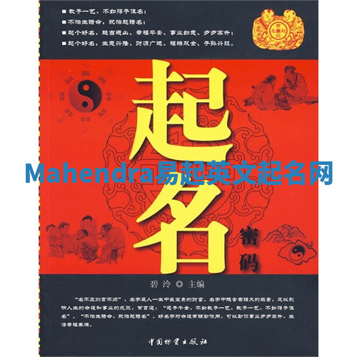 Mahendra易起英文起名网
