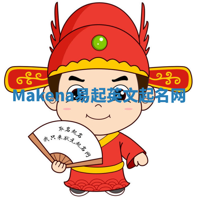 Makena易起英文起名网