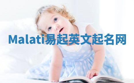 Malati易起英文起名网 Malati易起英文起名网