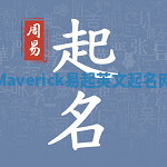 Maverick易起英文起名网