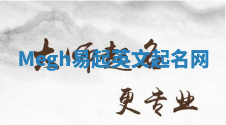 Megh易起英文起名网