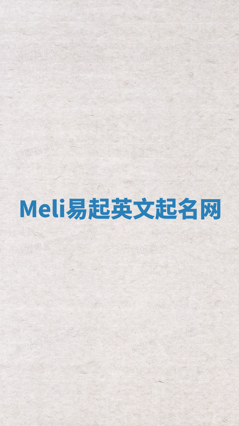 Meli易起英文起名网