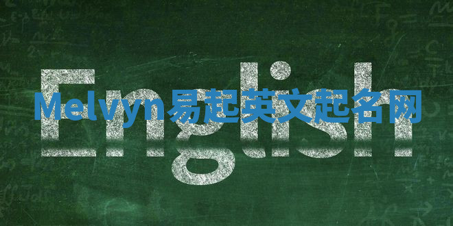 Melvyn易起英文起名网 Melvyn易起英文起名网