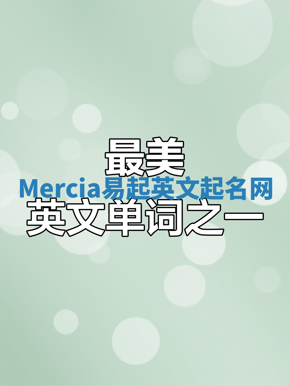 Mercia易起英文起名网 Mercia易起英文起名网