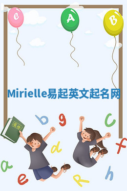 Mirielle易起英文起名网