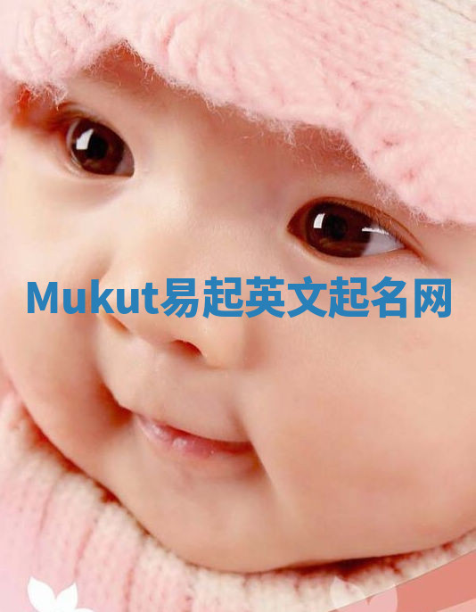 Mukut易起英文起名网 Mukut易起英文起名网