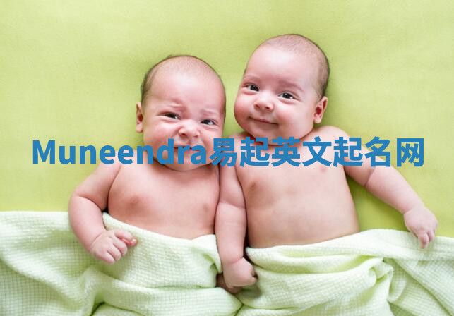 Muneendra易起英文起名网 Muneendra易起英文起名网
