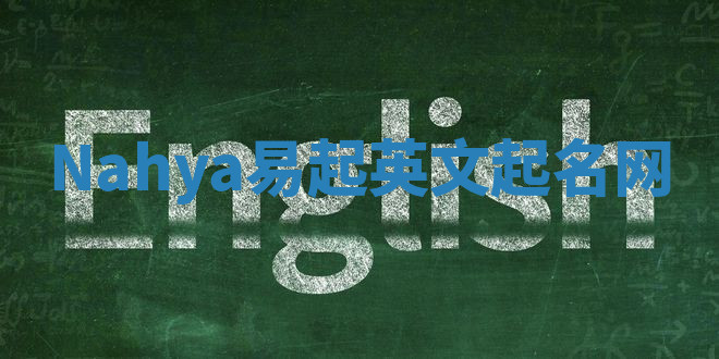 Nahya易起英文起名网 Nahya易起英文起名网