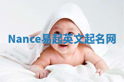 Nance易起英文起名网 Nance易起英文起名网