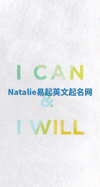 Natalie易起英文起名网 Natalie易起英文起名网
