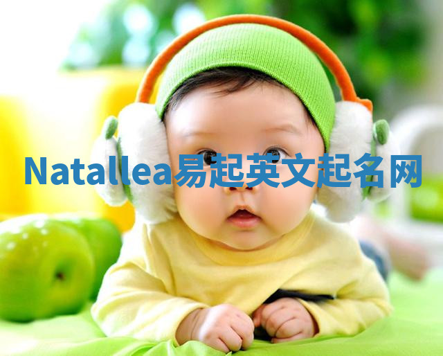 Natallea易起英文起名网 Natallea易起英文起名网