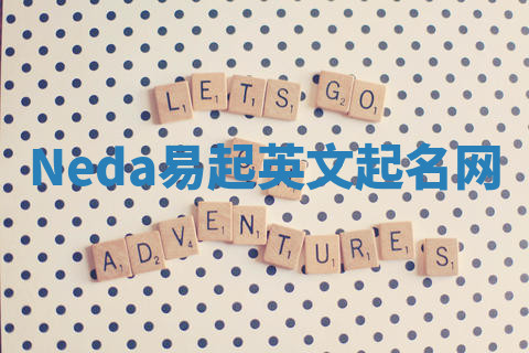Neda易起英文起名网 Neda易起英文起名网