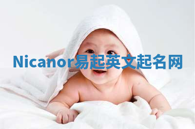 Nicanor易起英文起名网