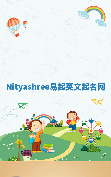 Nityashree易起英文起名网