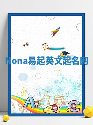 Nona易起英文起名网