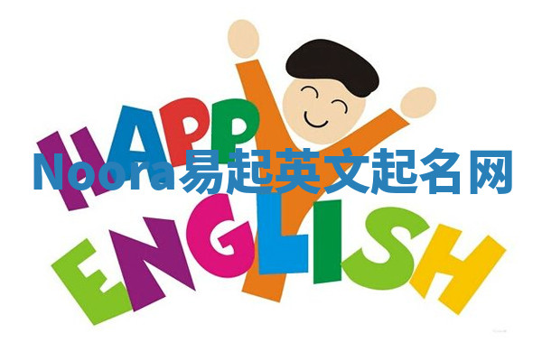 Noora易起英文起名网