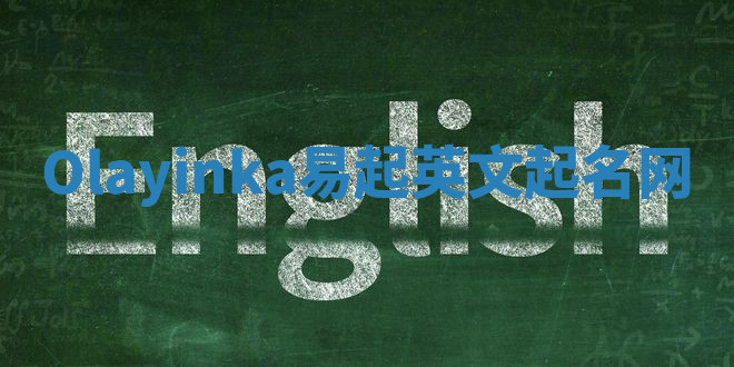 Olayinka易起英文起名网