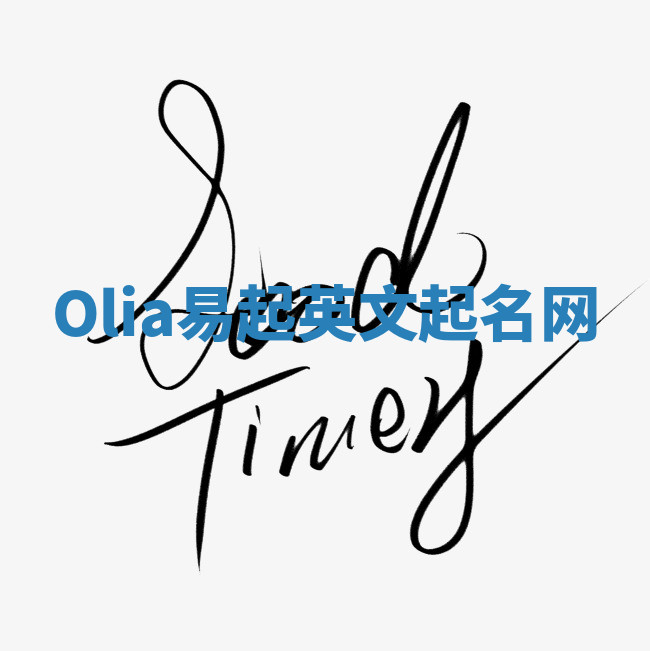 Olia易起英文起名网 Olia易起英文起名网