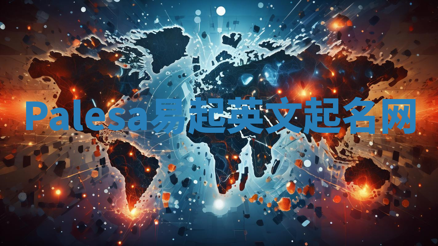 Palesa易起英文起名网 Palesa易起英文起名网