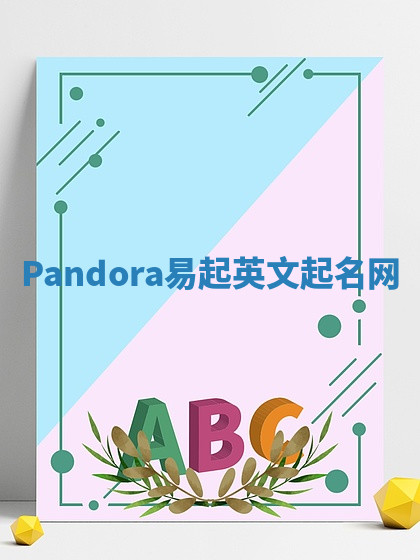 Pandora易起英文起名网