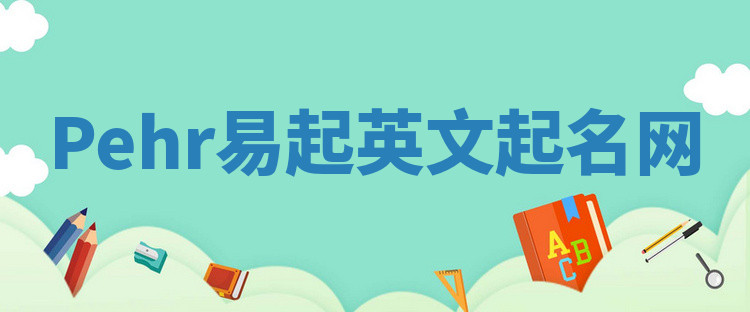 Pehr易起英文起名网 Pehr易起英文起名网